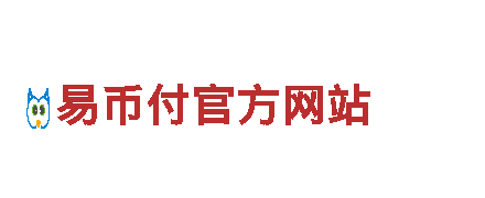易币付电话号码多少清洁环保公司，打造绿色家园